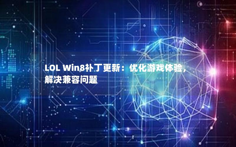 LOL Win8补丁更新：优化游戏体验，解决兼容问题