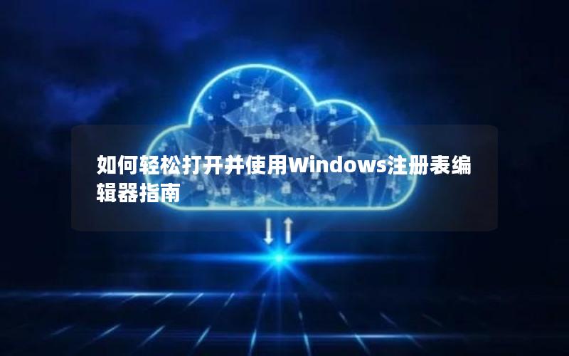 如何轻松打开并使用Windows注册表编辑器指南