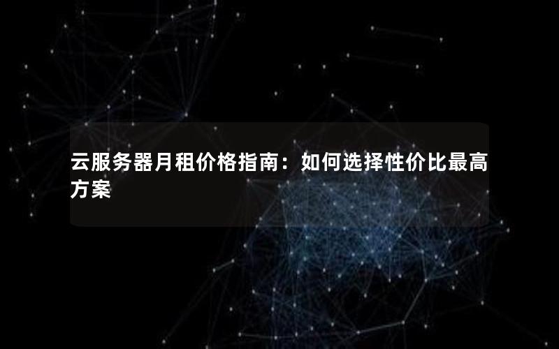 云服务器月租价格指南：如何选择性价比最高方案