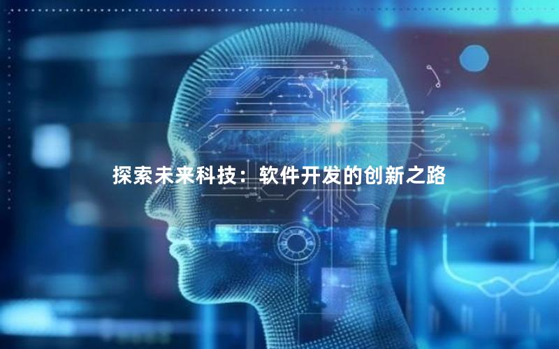 探索未来科技：软件开发的创新之路