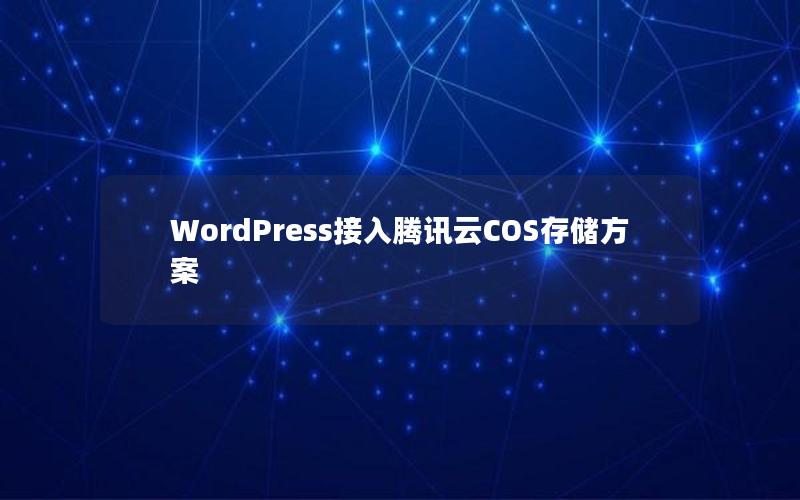 WordPress接入腾讯云COS存储方案