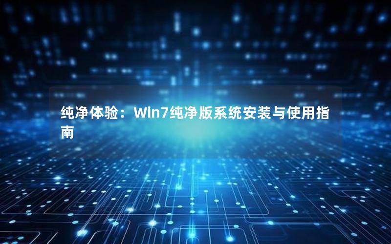 纯净体验：Win7纯净版系统安装与使用指南