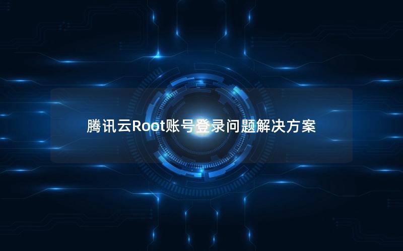 腾讯云Root账号登录问题解决方案