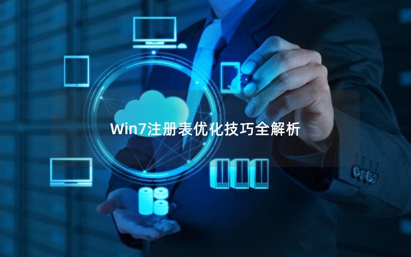 Win7注册表优化技巧全解析