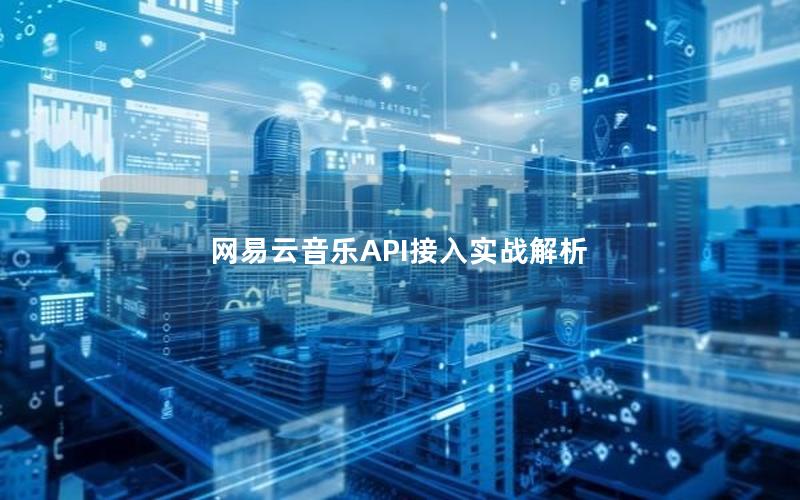 网易云音乐API接入实战解析