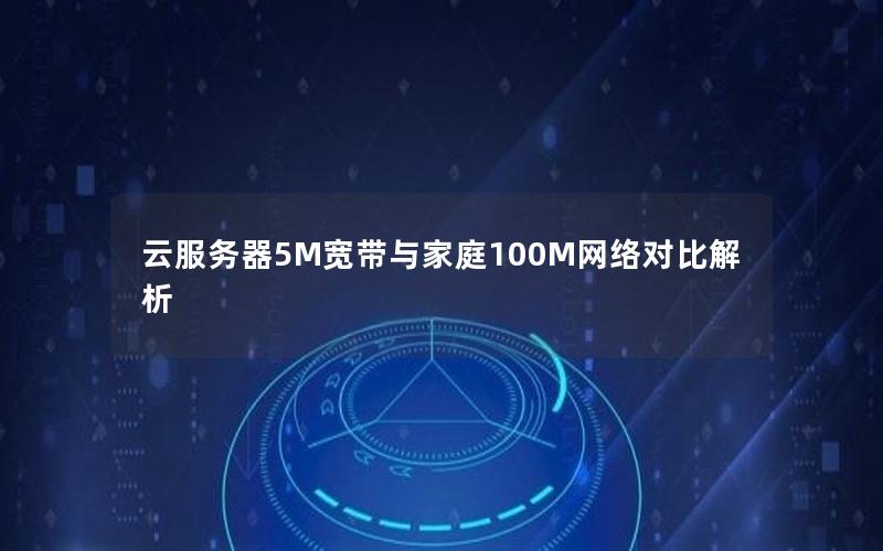 云服务器5M宽带与家庭100M网络对比解析