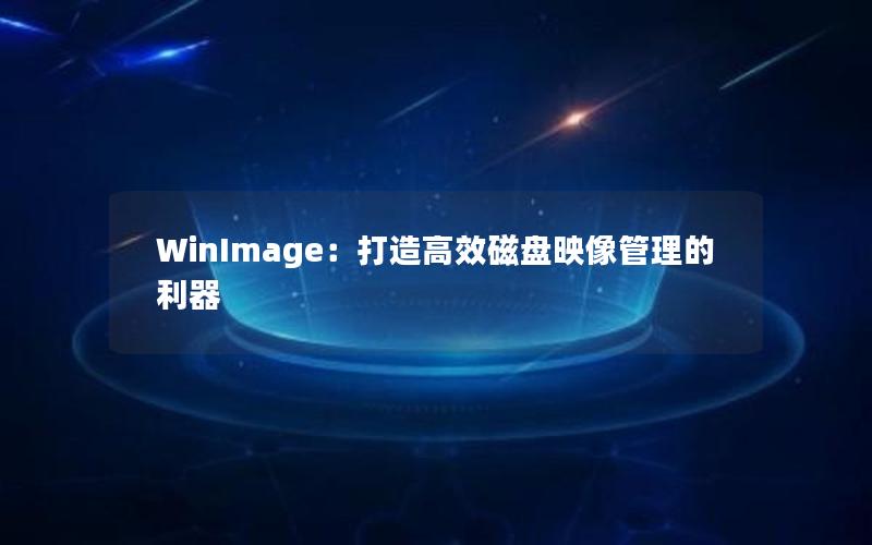 WinImage：打造高效磁盘映像管理的利器