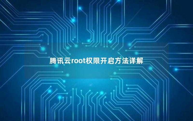 腾讯云root权限开启方法详解