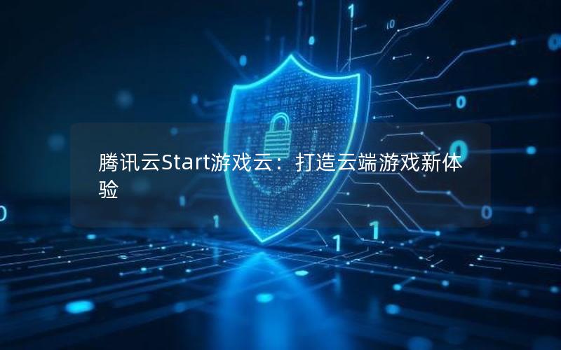 腾讯云Start游戏云：打造云端游戏新体验