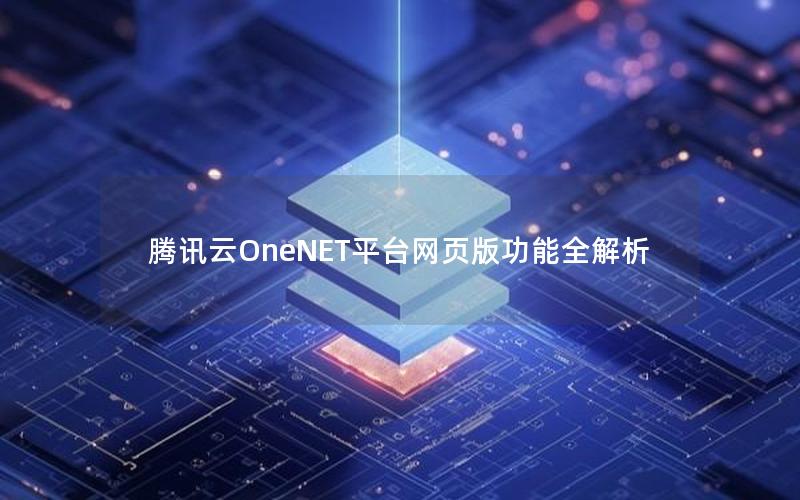 腾讯云OneNET平台网页版功能全解析