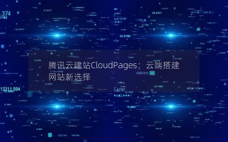 腾讯云建站CloudPages：云端搭建网站新选择