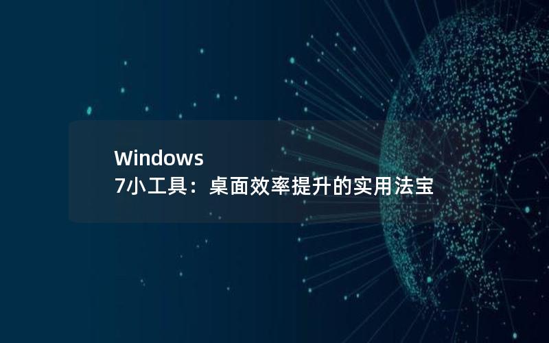 Windows 7小工具：桌面效率提升的实用法宝