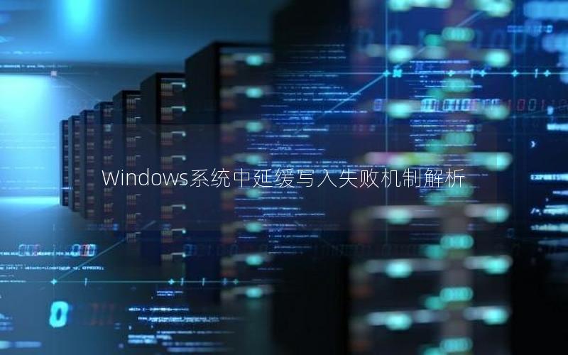 Windows系统中延缓写入失败机制解析