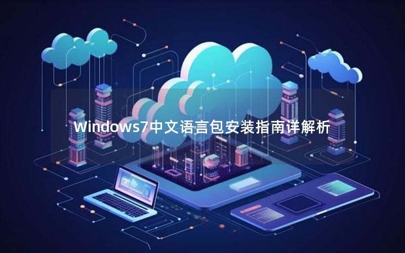 Windows7中文语言包安装指南详解析