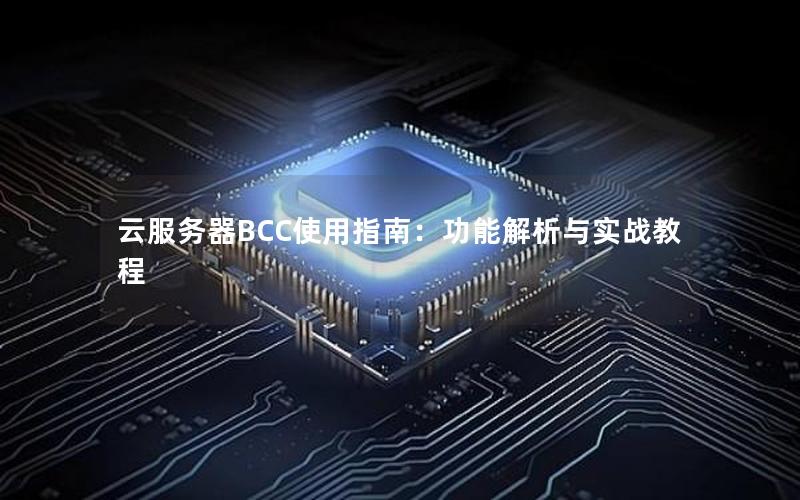 云服务器BCC使用指南：功能解析与实战教程