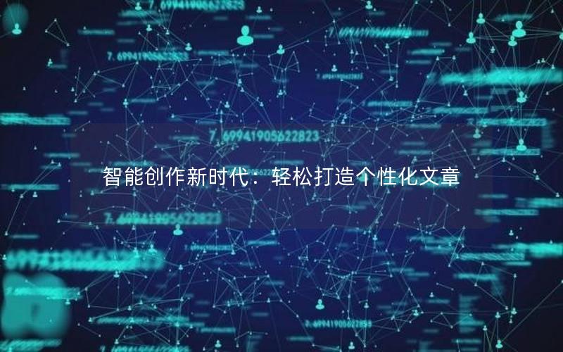 智能创作新时代：轻松打造个性化文章