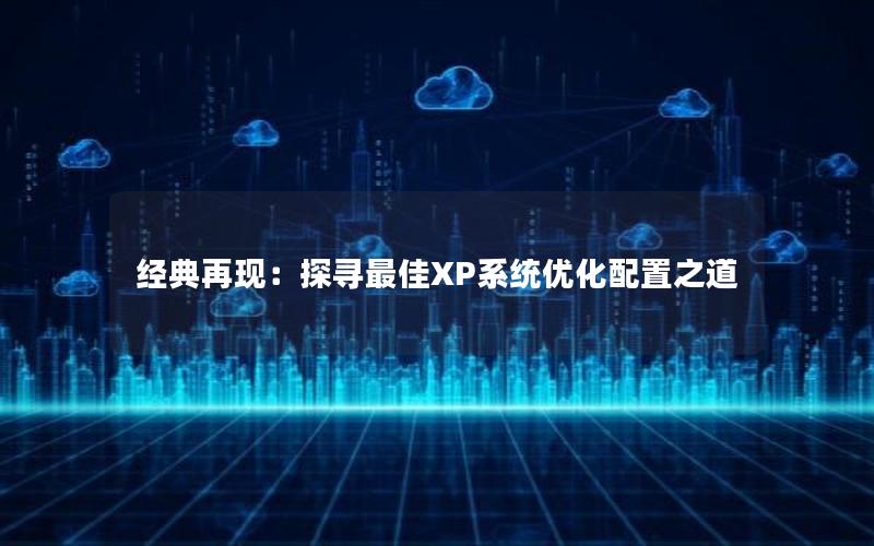 经典再现：探寻最佳XP系统优化配置之道