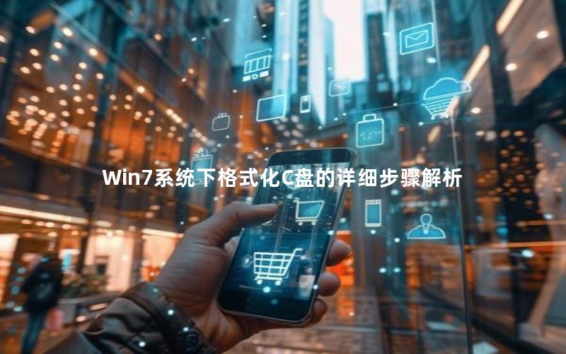 Win7系统下格式化C盘的详细步骤解析