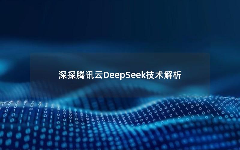 深探腾讯云DeepSeek技术解析