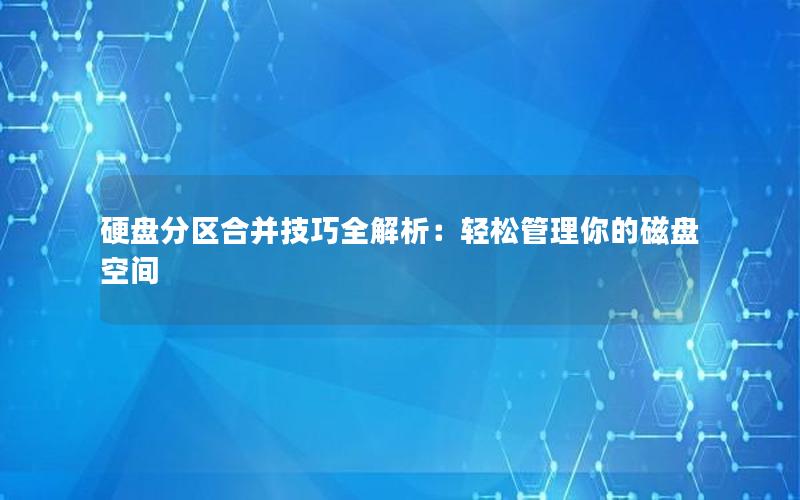 硬盘分区合并技巧全解析：轻松管理你的磁盘空间