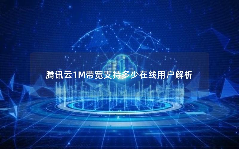 腾讯云1M带宽支持多少在线用户解析