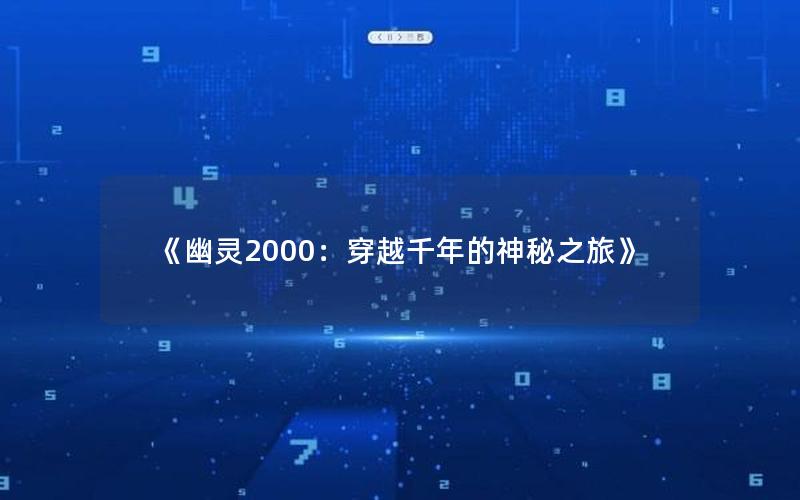 《幽灵2000：穿越千年的神秘之旅》