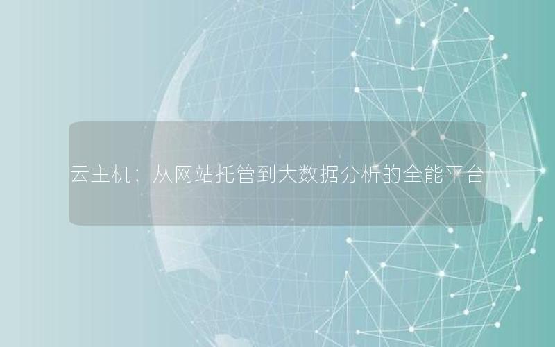 云主机：从网站托管到大数据分析的全能平台