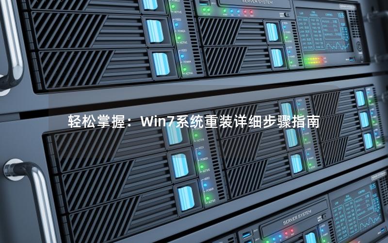 轻松掌握：Win7系统重装详细步骤指南