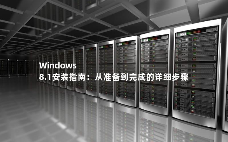 Windows 8.1安装指南：从准备到完成的详细步骤