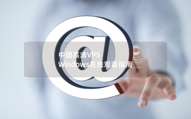 中国高清VPS Windows在线观看指南