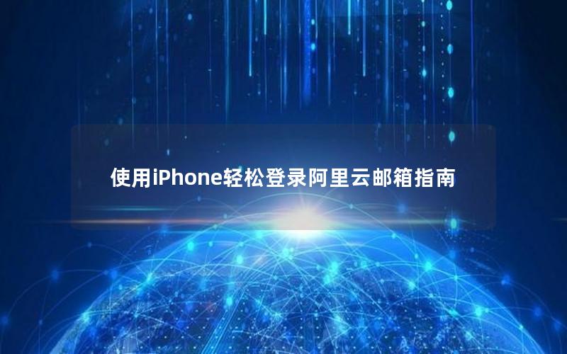 使用iPhone轻松登录阿里云邮箱指南