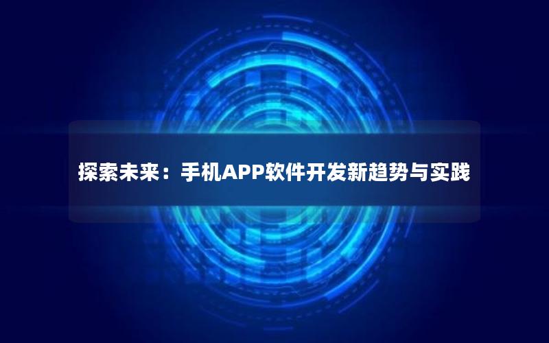 探索未来：手机APP软件开发新趋势与实践