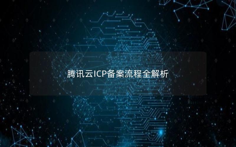 腾讯云ICP备案流程全解析