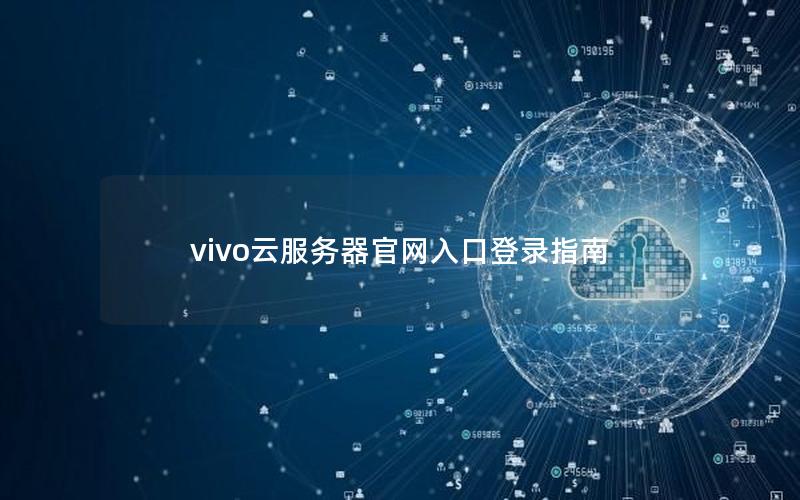 vivo云服务器官网入口登录指南