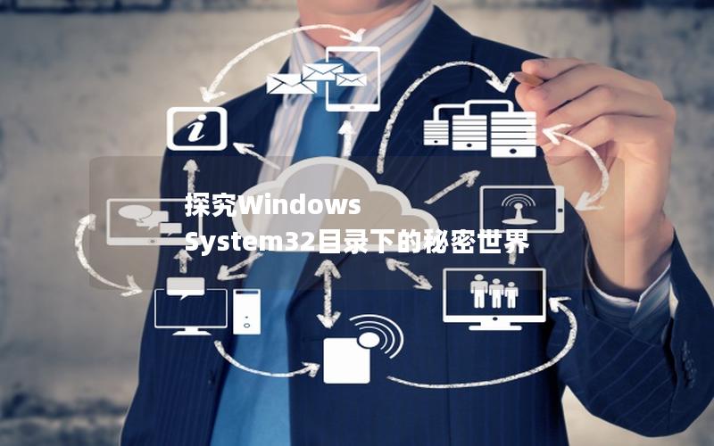 探究Windows System32目录下的秘密世界