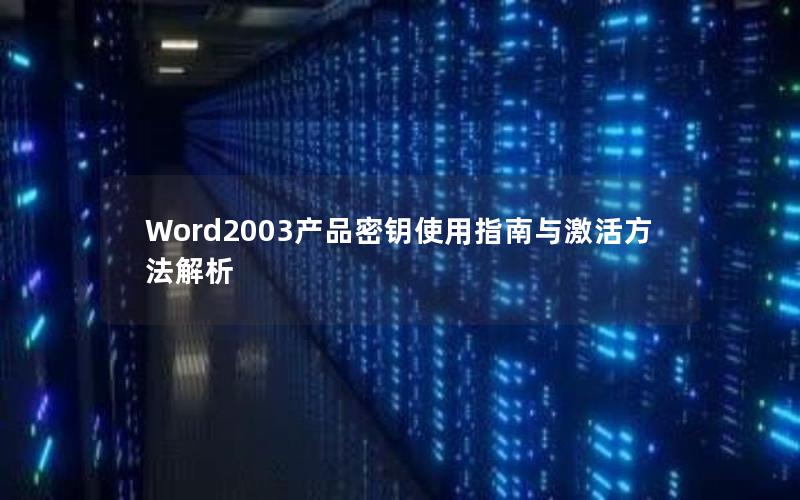 Word2003产品密钥使用指南与激活方法解析