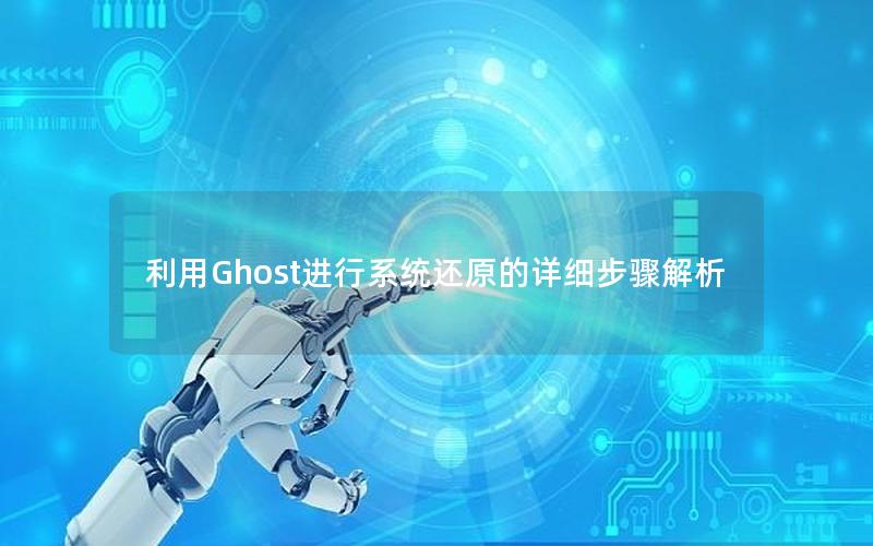 利用Ghost进行系统还原的详细步骤解析