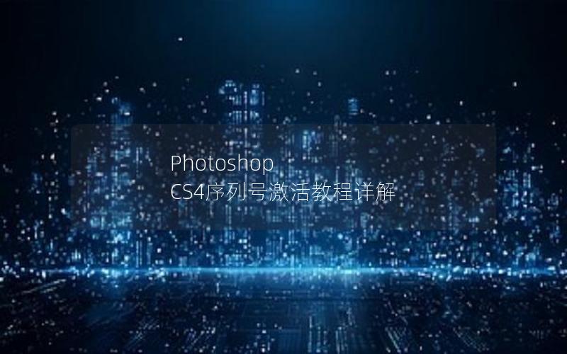 Photoshop CS4序列号激活教程详解