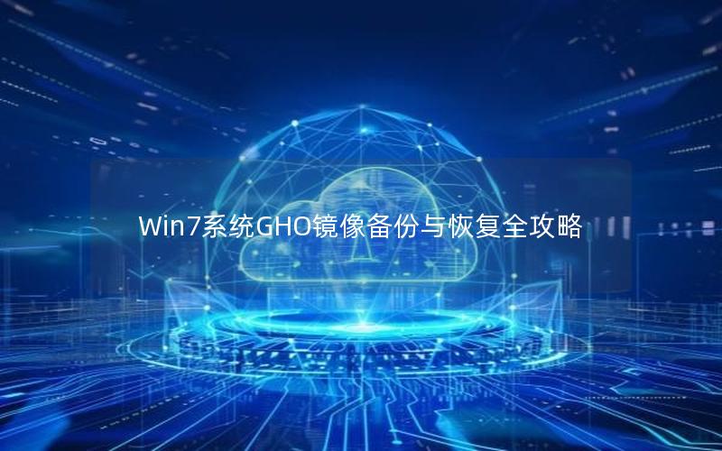 Win7系统GHO镜像备份与恢复全攻略