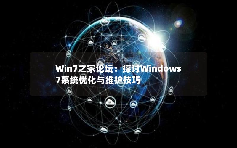 Win7之家论坛：探讨Windows 7系统优化与维护技巧