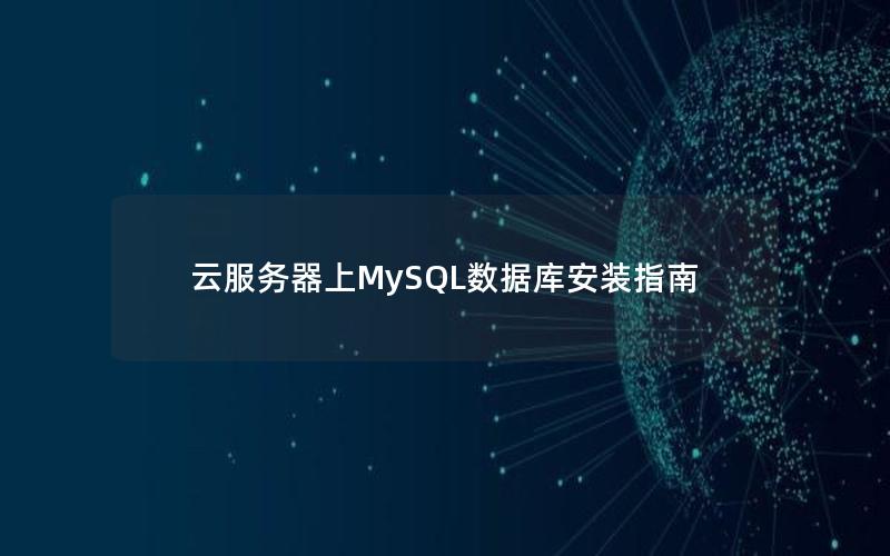 云服务器上MySQL数据库安装指南