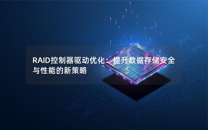 RAID控制器驱动优化：提升数据存储安全与性能的新策略