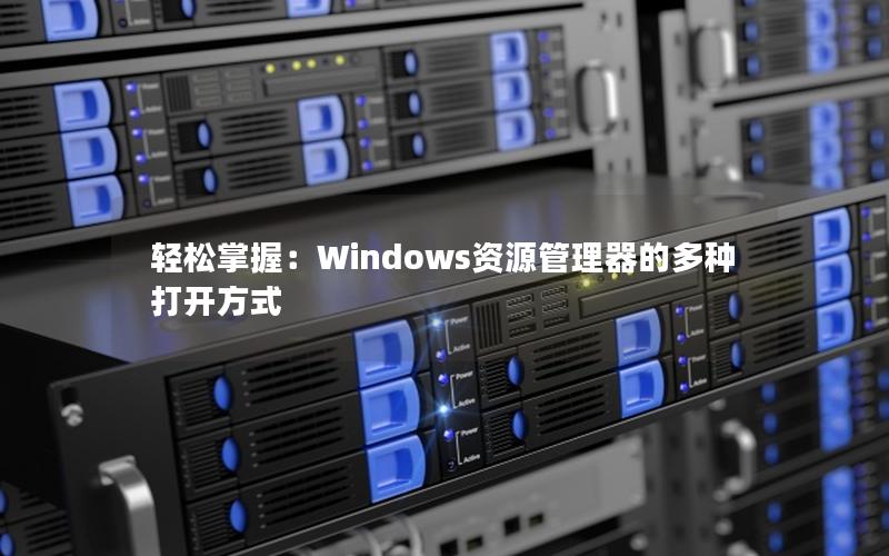 轻松掌握：Windows资源管理器的多种打开方式