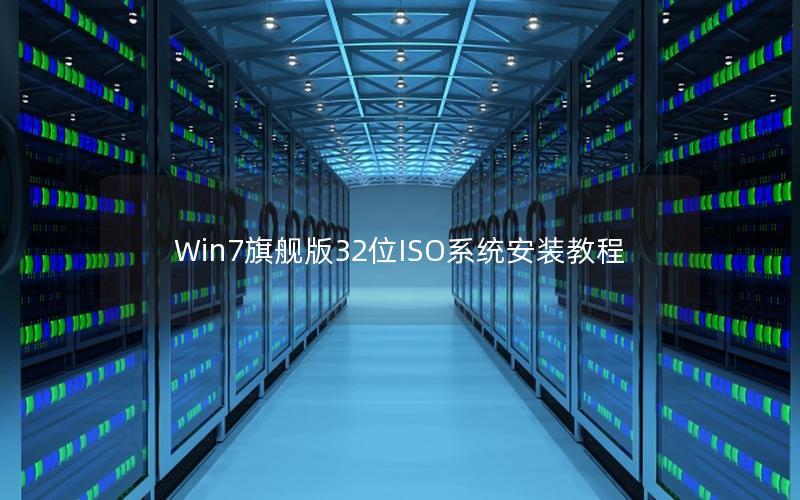 Win7旗舰版32位ISO系统安装教程