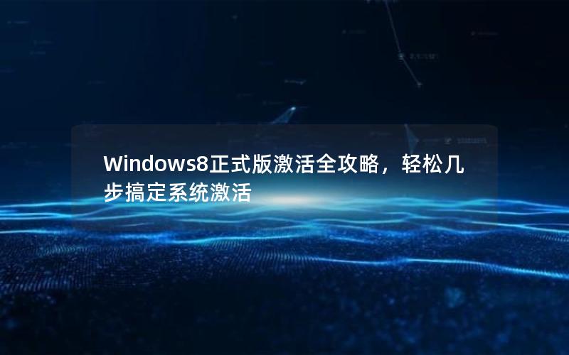 Windows8正式版激活全攻略，轻松几步搞定系统激活