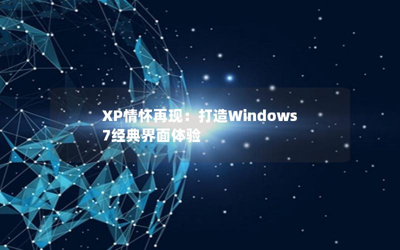 XP情怀再现：打造Windows 7经典界面体验