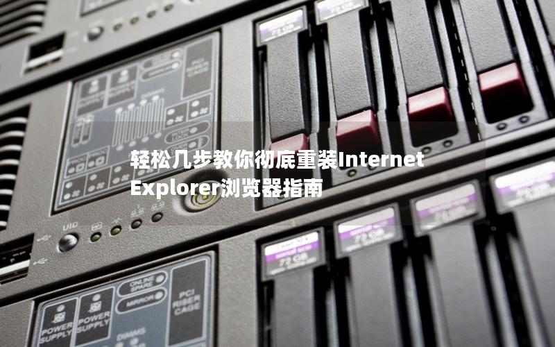 轻松几步教你彻底重装Internet Explorer浏览器指南