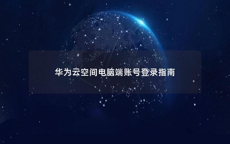 华为云空间电脑端账号登录指南