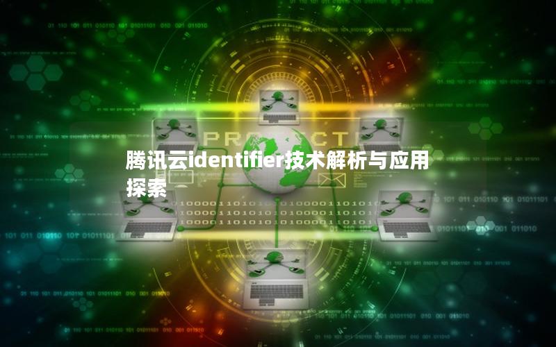 腾讯云identifier技术解析与应用探索