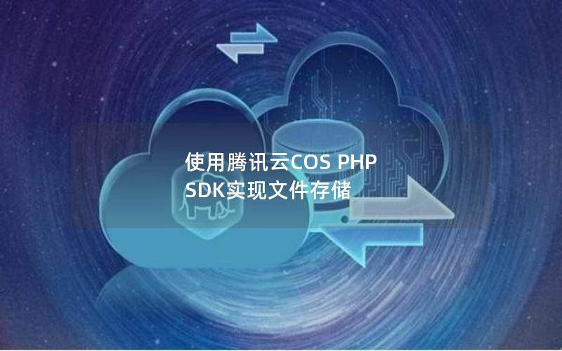 使用腾讯云COS PHP SDK实现文件存储